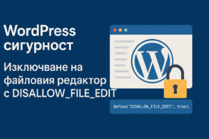 WordPress сигурност: Изключване на файловия редактор с DISALLOW_FILE_EDIT